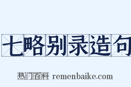七略别录造句是什么意思的图片
